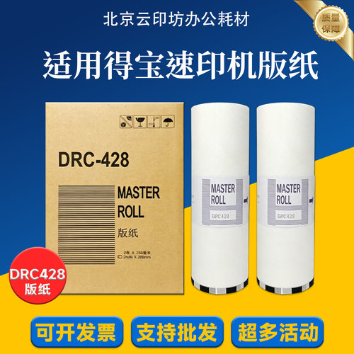 适用得宝DRC428版纸DRC-M420 DP M425 DP G320 G325 蜡纸版纸