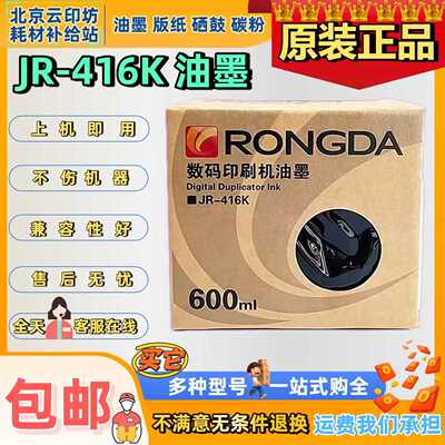 荣大JR-416K 油墨 2360S 2370S 5360S JR6360S JR6370S 速印机