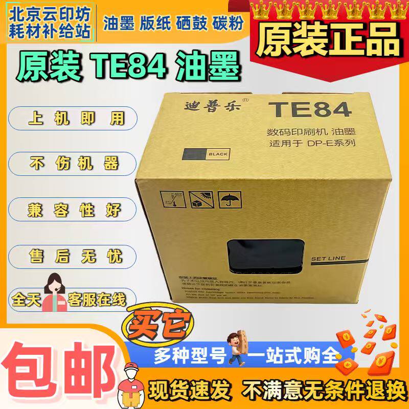 原装迪普乐TE84油墨DP-E1200/1205 DP-A120/120C 120II得宝速印机
