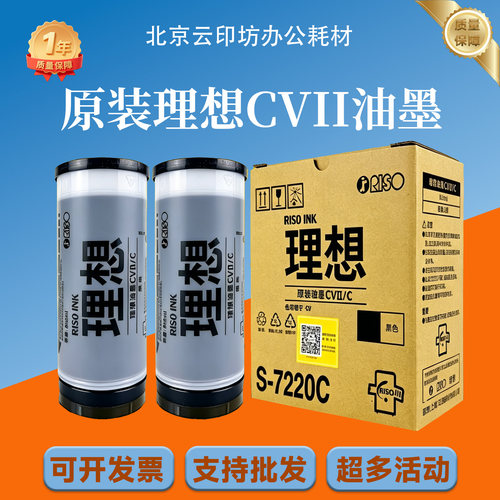 原装 CVII油墨 S-7220C 适用理想 CV1200C 1230C 1855 1865 1850