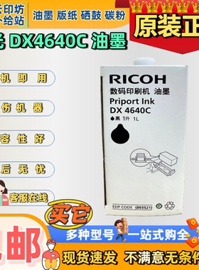 理光DX4640C原装油墨 DX4640D CP6340D 4640速印机版纸蜡纸