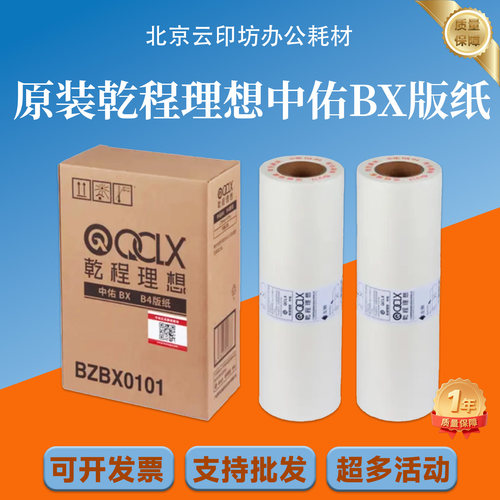 原装 乾程理想 中佑 BX5340油墨 BX5340版纸 YMBX0101 BZBX0101
