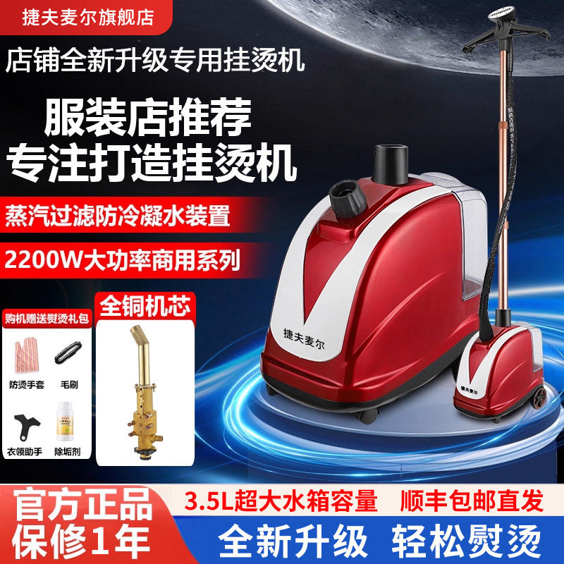 捷夫麦尔2025新款2200W全铜双锅炉JM6蒸汽挂烫机服装店立式熨斗