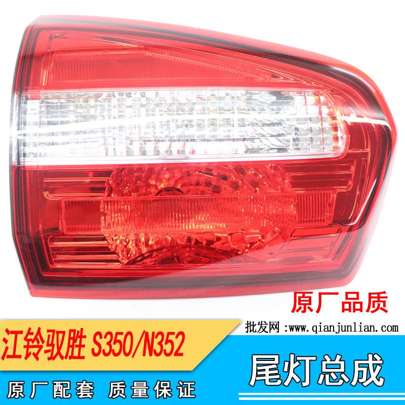 江铃驭胜S350 N350后尾灯总成 内尾灯倒车灯转向灯刹车灯尾灯总成