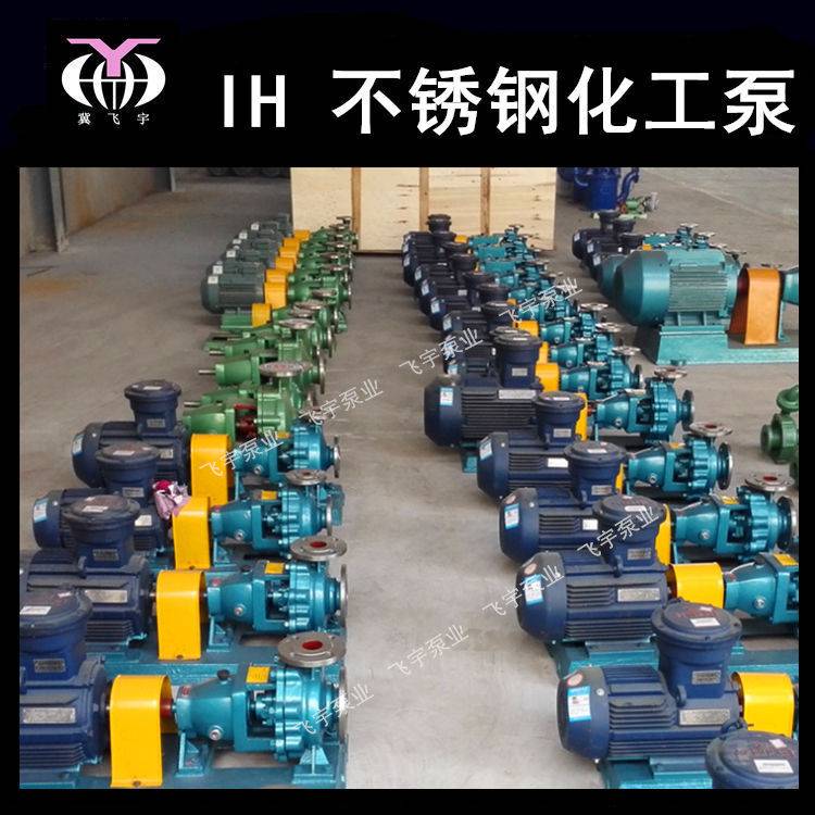 IH80-50-250单级不锈钢化工离心泵 IS IH耐腐蚀耐酸碱卧式化工泵
