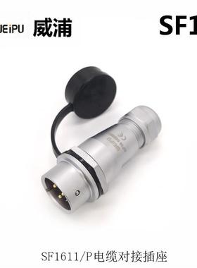 WEP威浦KBZSF161U0S2SF16I10P103-4-5-7-9芯防水连接器空航插头