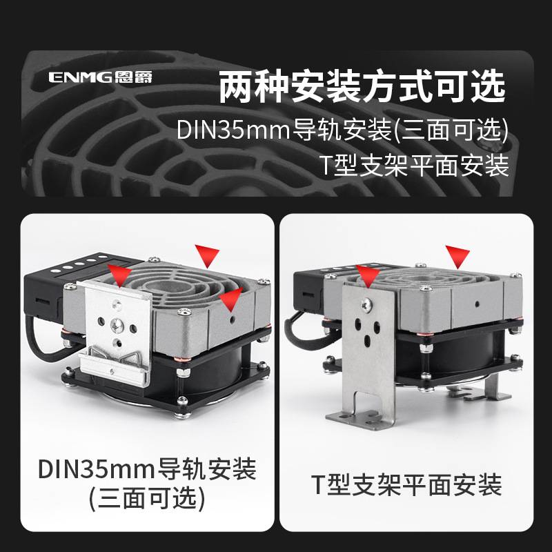 恩爵工业机柜加热器CSH8-F2400配电箱防潮防冻除湿加热板风扇800W