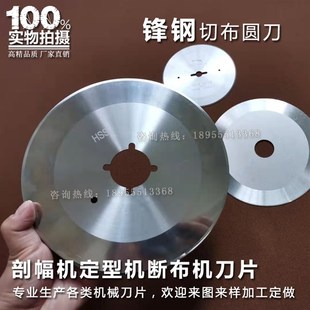印染切布圆刀开幅机刀盘定型机切边刀片剖幅Q机切刀验布刀断布刀