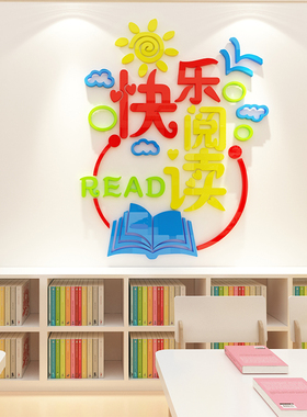 快乐阅读图书角布k置装饰幼儿园绘本馆环创览室教室文化墙班级读