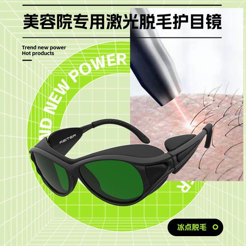 医美美容院专e用激光脱毛仪防护眼镜护目镜650 694 755 808 1064