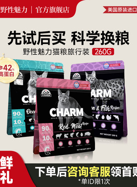 CHARM野性魅力进口猫主粮小包尝鲜装高蛋白红肉全价猫粮试吃260g