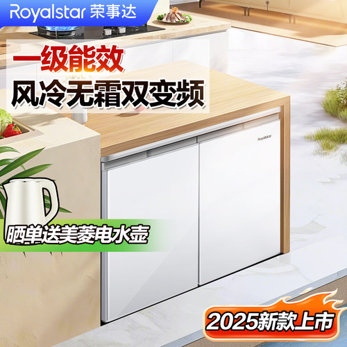 荣事达一级变频卧式矮冰箱
