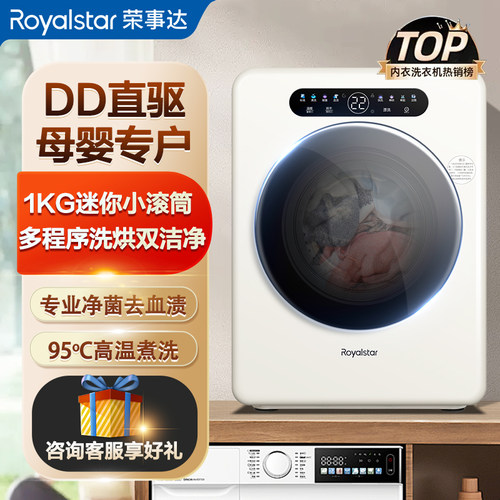 荣事达全自动母婴内衣滚筒洗衣机