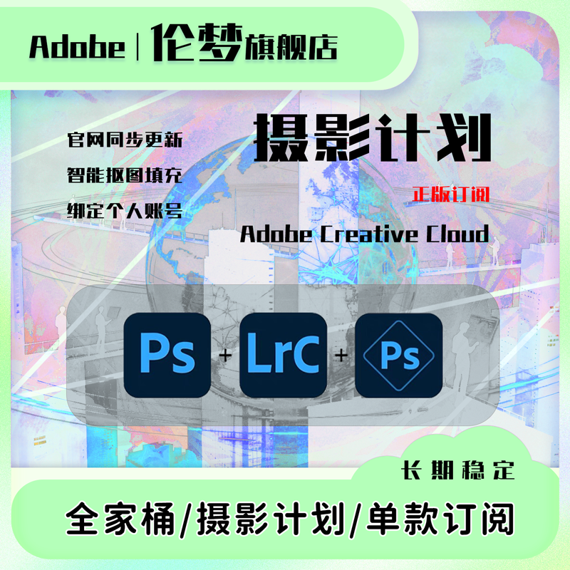 Adobe摄影计划正版订阅服务