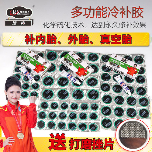 电动车摩托车自行车补胎胶片瑞克