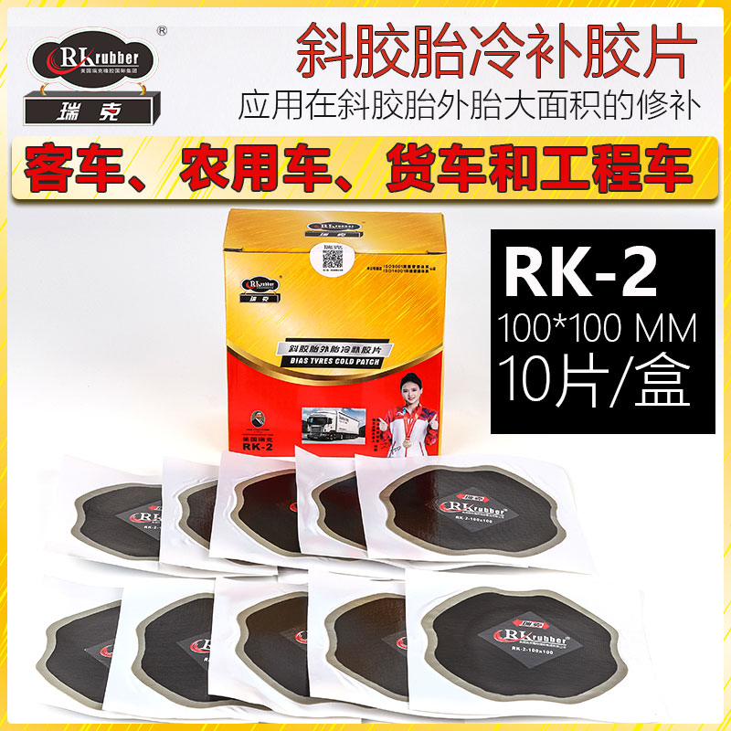 瑞克RKrubber斜交胎外胎补片胶片