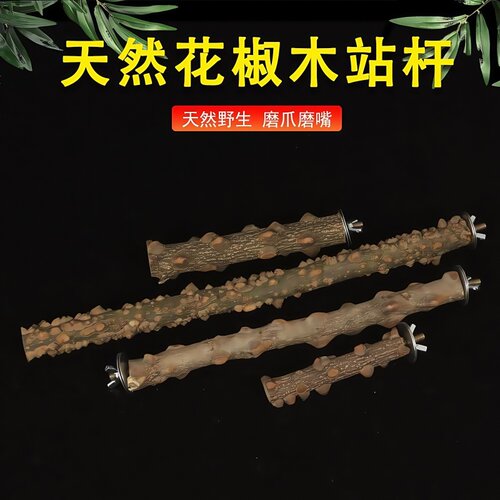 鹦鹉花椒木站杆热卖野生鹩哥八哥画眉鸟站棍棍栖杠棍杠磨爪