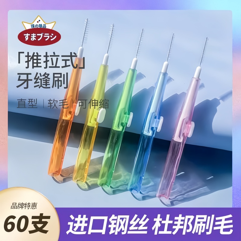 【行业热销】日本品牌推拉式牙缝刷进口钢丝正畸专用牙刷缝隙刷间
