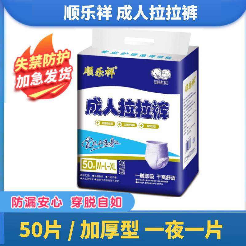 顺乐祥 成人拉拉裤老人用尿不湿尿裤老年人专用男女大失禁裤加厚