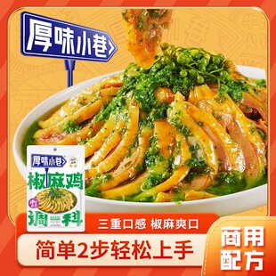 四川麻椒鸡厚味小巷椒麻鸡调料家用手撕鸡钵钵鸡凉拌鸡川味调味料