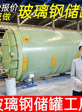 玻璃钢储罐化工立卧式硫酸盐酸液体贮罐消防储水罐压力搅拌盐酸罐