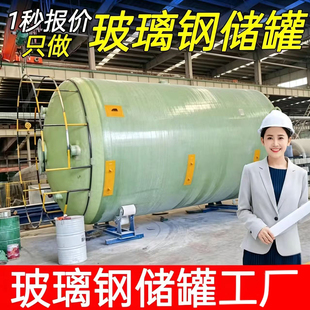 玻璃钢储罐化工立卧式硫酸盐酸液体贮罐消防储水罐压力搅拌盐酸罐