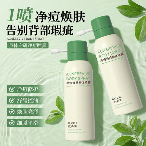 OUZICUI欧姿萃净痘焕肤身体喷雾修护淡痘印闭口祛痘膏精华批发
