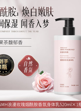 GMH烟酰胺玫瑰身体乳保湿去干皮全身透亮防干燥秋冬身体乳香水型