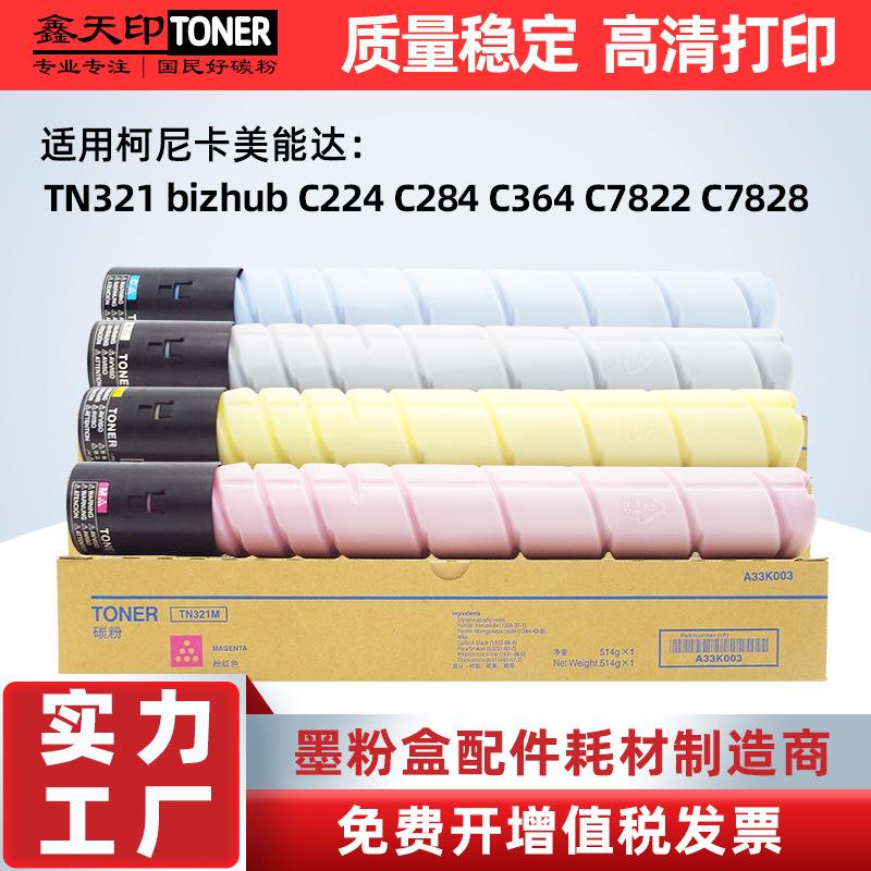 适用柯尼卡美能达C224C284C364粉盒TN321柯美C7828C7822碳粉墨