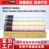 适用柯尼卡美能达C224C284C364粉盒TN321柯美C7828C7822碳粉墨