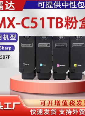 适用夏普MX-C507P粉盒SharpMX-C51TBC51TCC51YC51TM碳粉盒