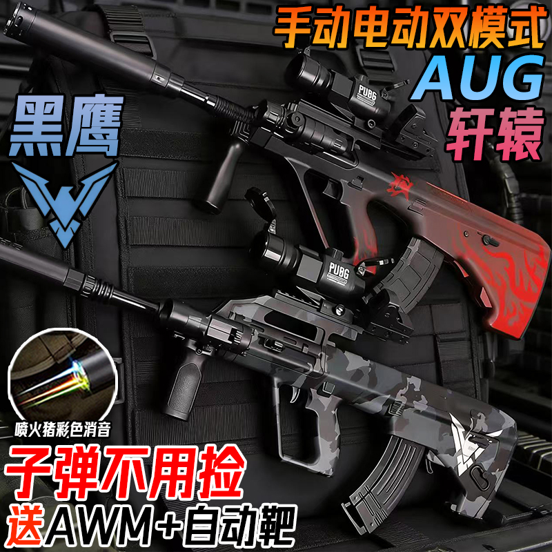 轩辕AUG电动连发水晶突击抢儿童手自一体玩具男孩黑鹰模型软弹枪
