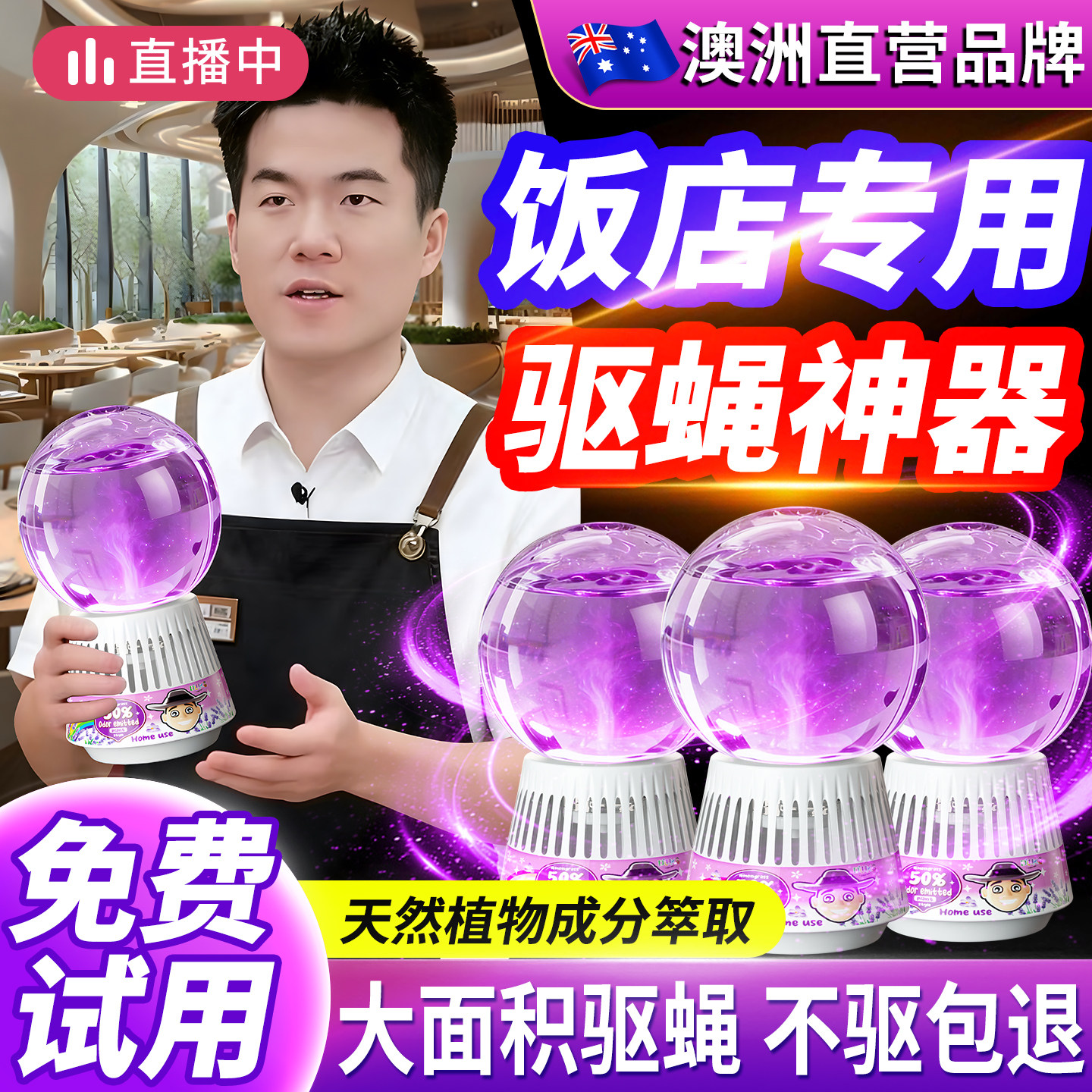 苍蝇驱赶神器商用饭店餐厅防蚊蝇室内消灭神器强效驱虫香薰非无毒