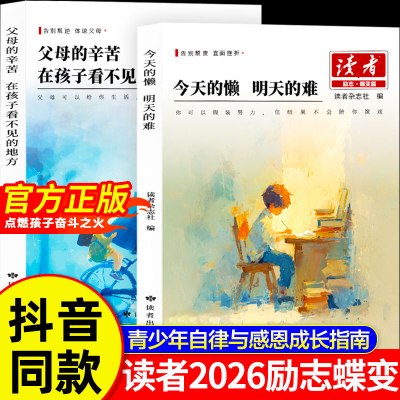 【抖音同款】2025新版读者励志蝶变篇 父母的辛苦在孩子看不见的地方 今天的懒明天的难读书是为了拥有更多的选择白马篇习惯的力量