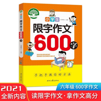 小学生限字作文600字