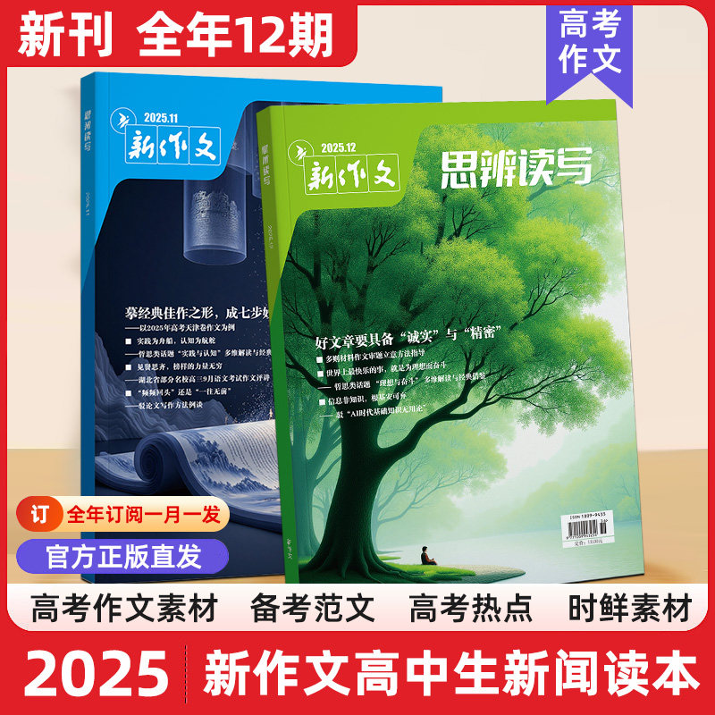 思辨读写杂志2025年12月份(全年/半年订阅）第一时间十二月新刊高中满分优秀作文素材高中生高考时文热点素材社会生活文学文摘期刊