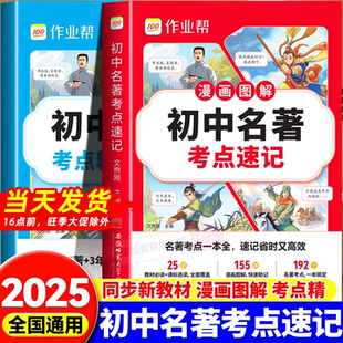 作业帮初中名著考点速记速练速查七八九年级十二本导读与考点精练人教版初中生语文中考必读正版原著书籍经典常谈钢铁是怎样炼成的