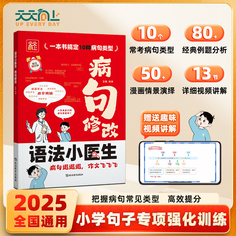 2025新版天天向上小学语文病句修改语法小医生 小学生三四五六年级分类详解小升初病句修改练习题通用版语文句子修改训练题工