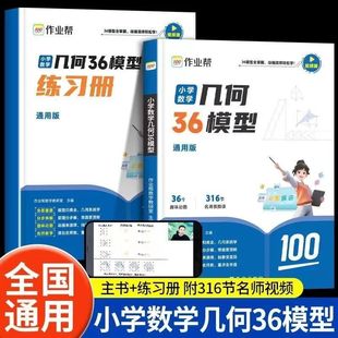 作業幫小學數學幾何36模型玩轉幾何思維訓練小學數學三四五六年級幾何專題突破練習吃透模型快解小學畫圖法計算應用題幾何專項訓練