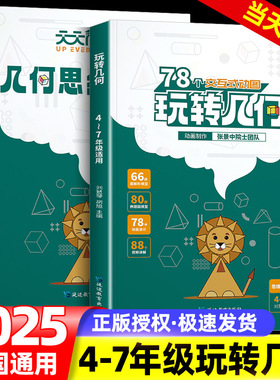天天向上小学数学玩转几何模型思维训练图解视频讲解动画演示78个交互式动图图形教具玩转几何四五六七年级几何题型专项突破训练书