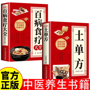 中医保健书籍土单方百病食疗大全简单实用药方中国民间老偏方药材处方养生食谱调理四季家庭营养健康保健饮食养生菜谱食品食补书