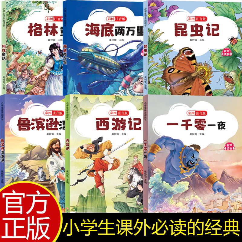 【28册】小学生快乐阅读书 彩图注音版 吹牛大王历险记+格林童话+中华上下五千年等