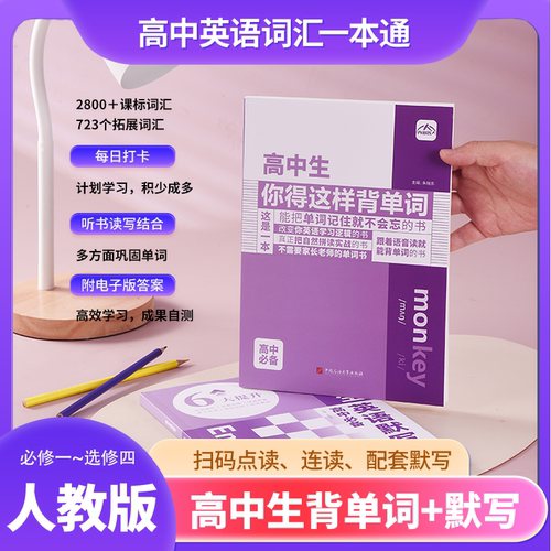 【源头厂家】高中生你得这样背单词必选修一二三四高考英语单词3500词人教版词根词缀熟词高频词汇必背默写本记背神器自然拼读2026