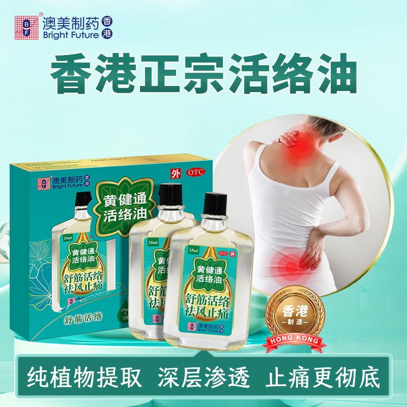 奥泰灵黄健通活络油50ml舒筋活络祛风止痛清香防蚊止痒港版正品