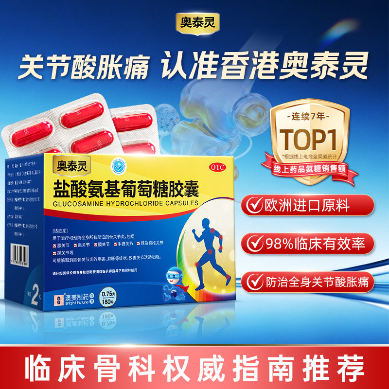 [奥泰灵]盐酸氨基葡萄糖胶囊0.75g*180粒/盒氨糖软骨素治关节炎疼痛图片