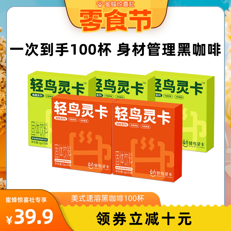 【蜜蜂零食节】轻鸟灵卡唤醒·轻松系列速溶黑咖啡组合装100杯