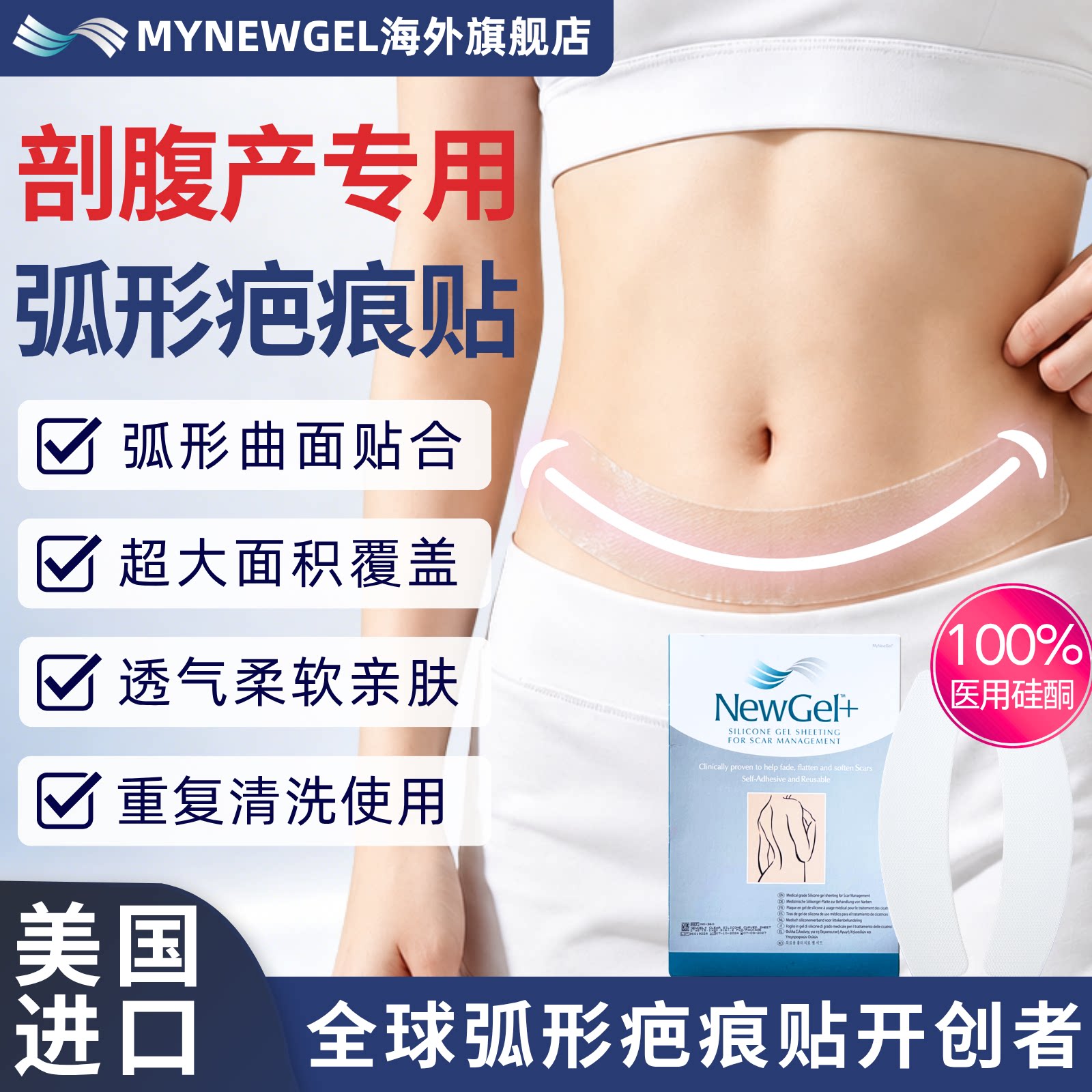 美国进口迈纽捷剖腹产疤痕贴专用