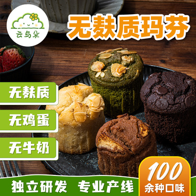 无麸质玛芬 无蛋奶无小麦全素桥本敏宝无麸质蛋糕 无麸质主食早餐