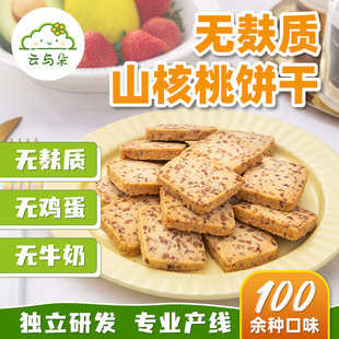 无麸质山核桃饼干 无蛋奶无小麦桥本敏宝无麸质零食 无麸质饼干