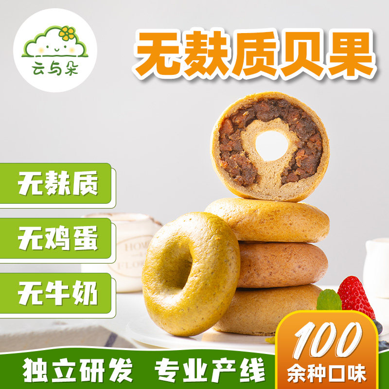 无麸质贝果 无蛋奶无小麦桥本敏传统西式糕点
